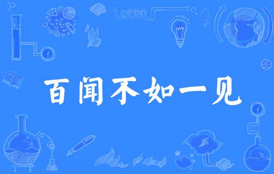 百闻不如一见（汉语成语）