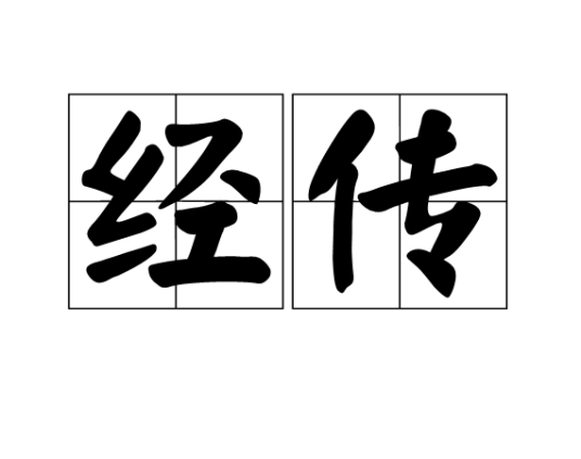 经传
