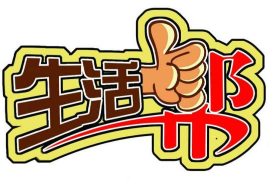 生活帮（山东广播电视台生活频道民生新闻服务节目）