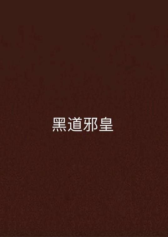 黑道邪皇
