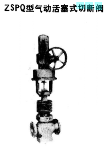 切断阀