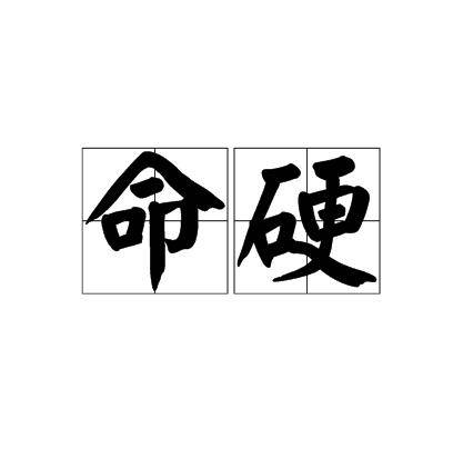 命硬（汉语词语）