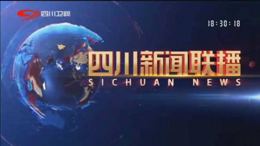 四川新闻联播