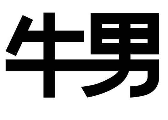 牛男网