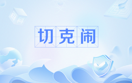 切克闹（网络词语）