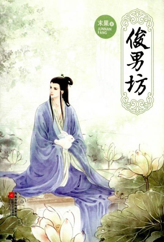 俊男坊（末果创作的小说）