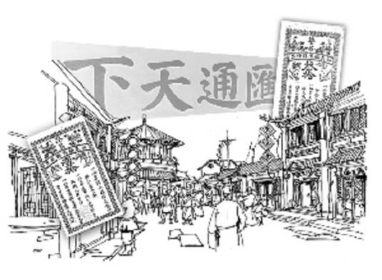 票号(古时一种专门经营汇兑业务金融机构)