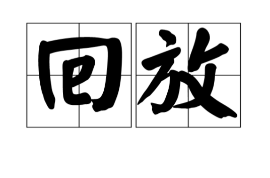 回放（汉语词语）