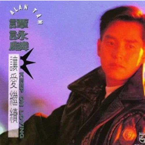 当年（谭咏麟演唱歌曲）