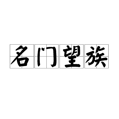 名门望族（汉语成语）