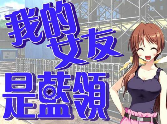 我的女友是蓝领