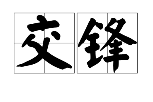 交锋(汉语词语)