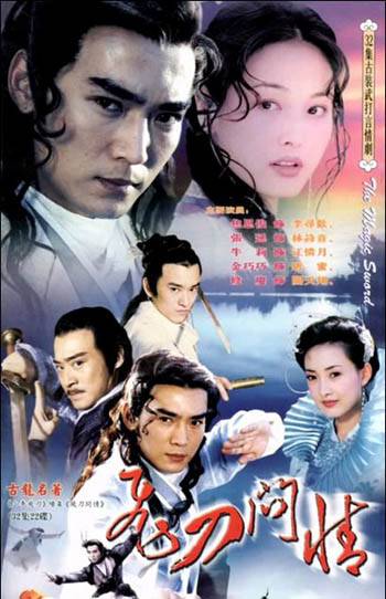 飞刀问情（2002年鲁晓威等人执导的古装武侠剧）