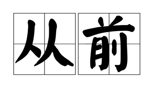 从前（汉语词语）