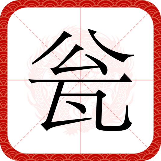 瓮（汉语汉字）