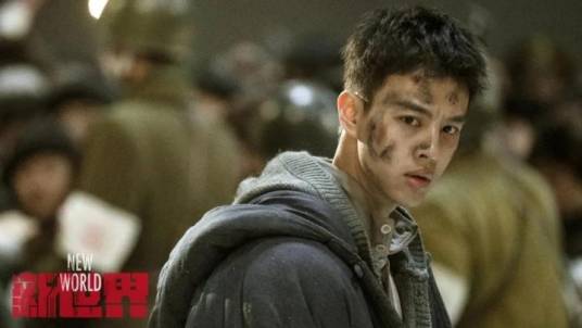 徐天（电视剧《新世界》中登场的男主角）