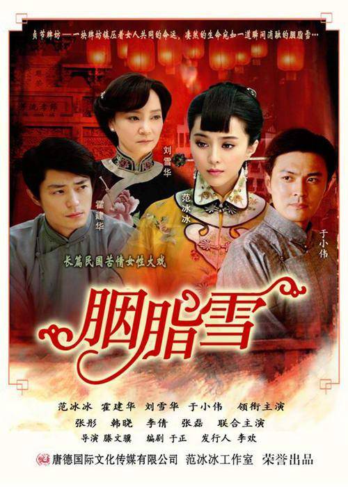 胭脂雪（2008年范冰冰、霍建华主演民国剧）