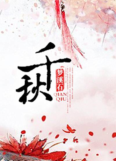 千秋（梦溪石创作的传奇类网络小说）