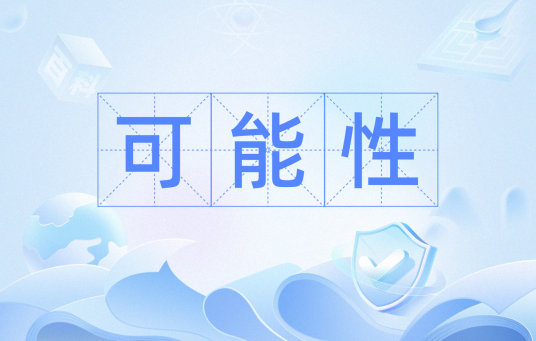 可能性（数学概念）