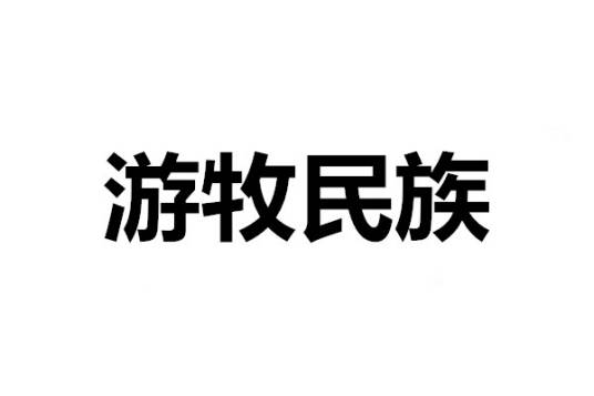 游牧民族（以游牧为主要生活方式的民族）
