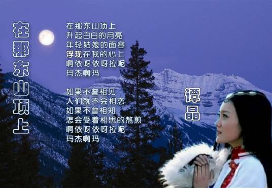 在那东山顶上（谭晶演唱歌曲）