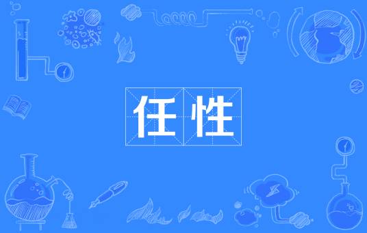 任性(汉语词汇)