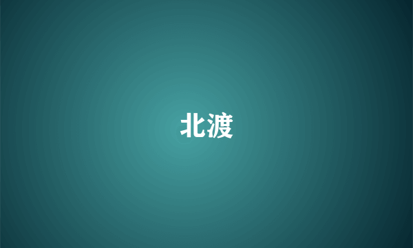 北渡