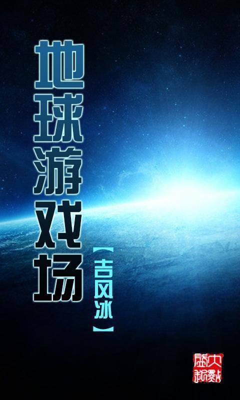 地球游戏场(吉风冰创作的网络科幻小说)