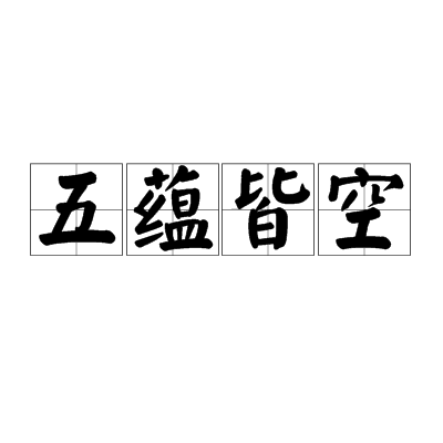五蕴皆空（佛教用语）