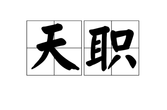 天职（汉语词汇）