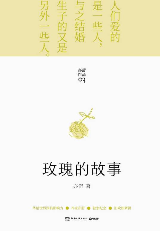 玫瑰的故事（亦舒著长篇小说）