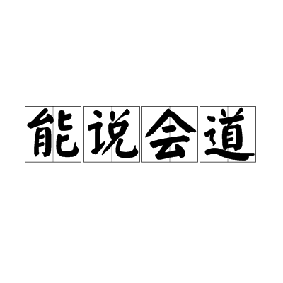 能说会道（汉语成语）