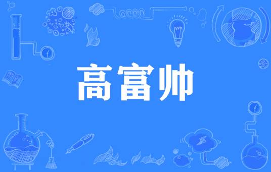 高富帅（网络流行语）