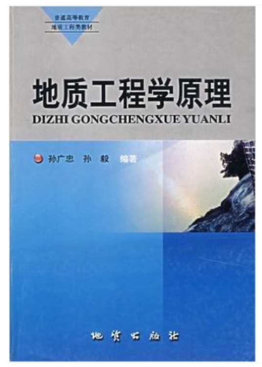 地质工程(二级学科)