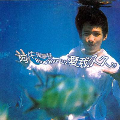 爱我久久（阿牛演唱的歌曲）