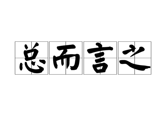 总而言之（汉语成语）