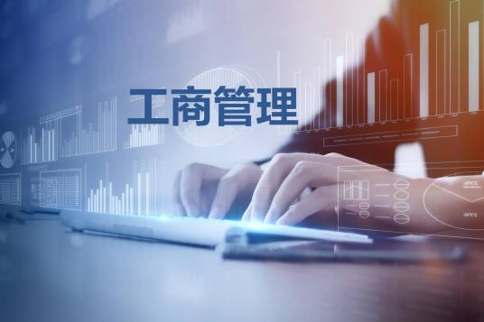 工商管理(工商业经济管理)