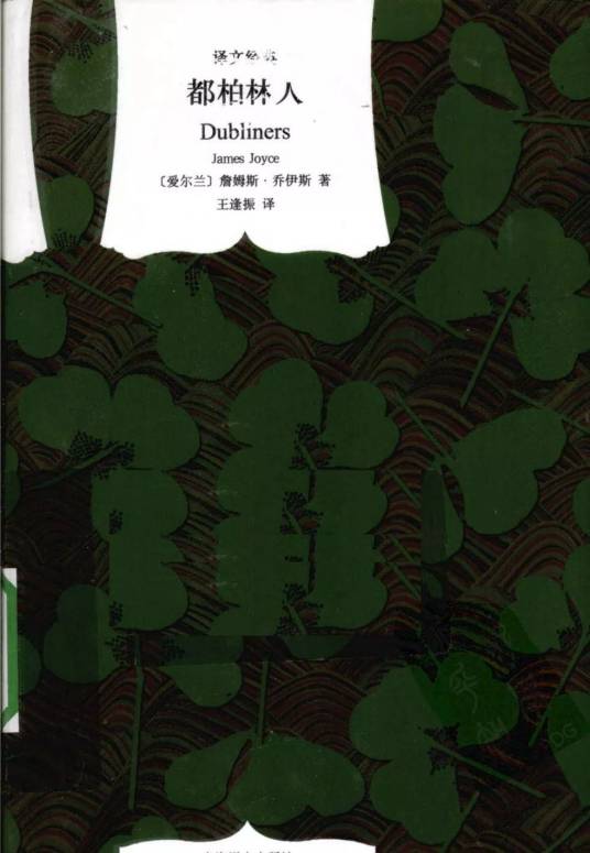 都柏林人（2011年湖南工业大学出版社出版的图书）