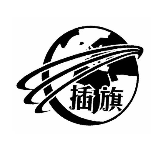 湖南插旗菜业有限公司