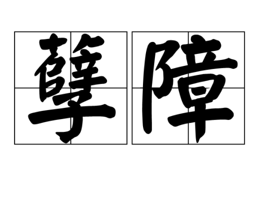 孽障（汉语词语）