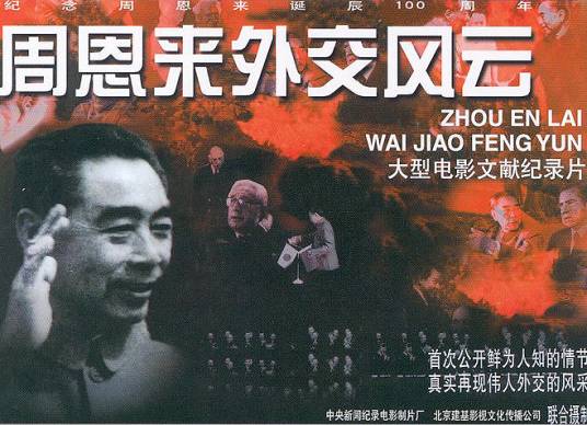 周恩来外交风云（1998年傅红星执导纪录片）
