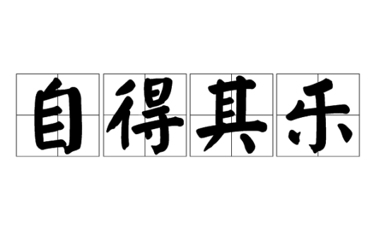 自得其乐（汉语成语）