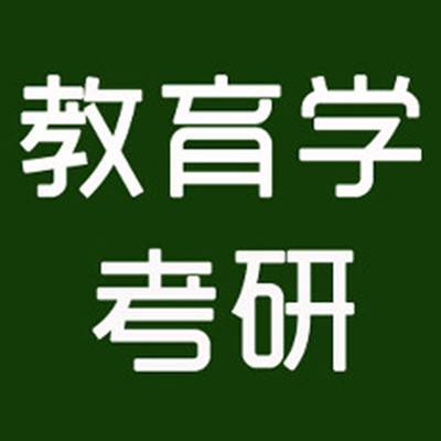 教育学考研