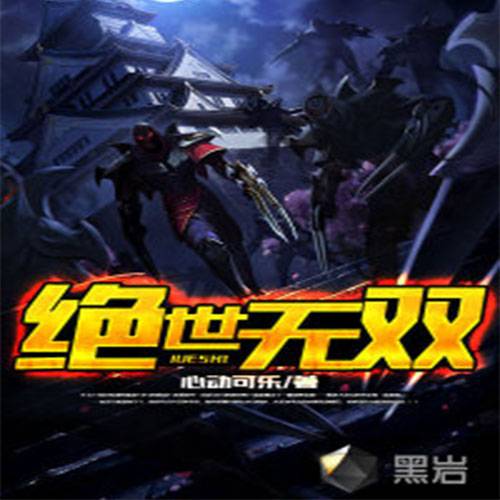 绝世无双（心动可乐创作的动漫同人类网络小说）