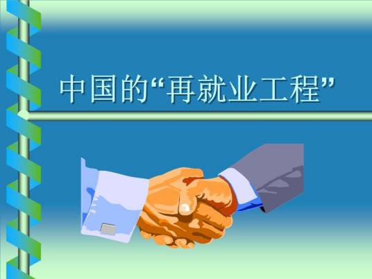 再就业