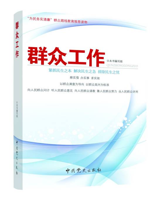 群众工作（2013年中共党史出版社出版的图书）
