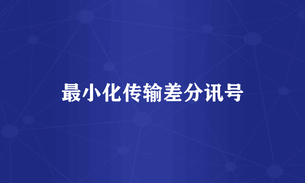 最小化传输差分讯号