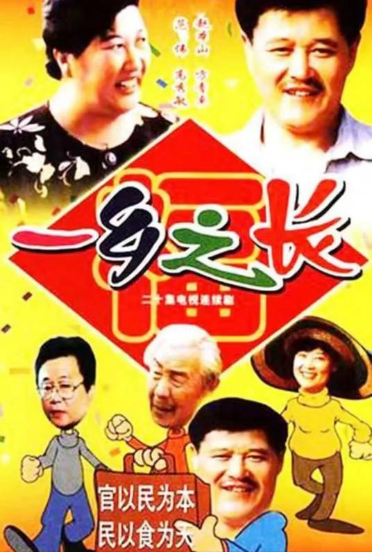 一乡之长（1998年张惠中执导的电视剧）