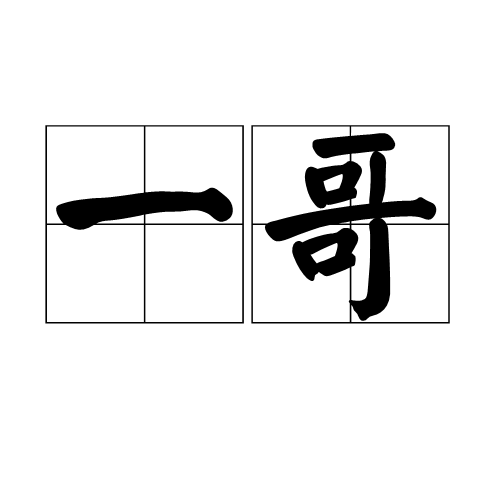 一哥（汉语词语）