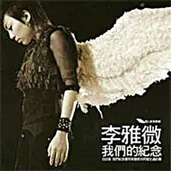 我们的纪念（李雅微演唱歌曲）